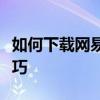 如何下载网易云音乐中的视频：详细步骤与技巧