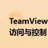 TeamViewer代理设置详解：轻松实现远程访问与控制