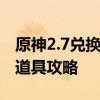 原神2.7兑换码大全——快速获取游戏福利与道具攻略