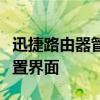 迅捷路由器管理网址指南：一键进入路由器设置界面
