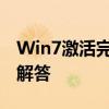 Win7激活完全指南：步骤、技巧与常见问题解答