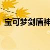 宝可梦剑盾神兽：神秘力量与战略运用攻略