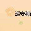 巡守利斧：守护安宁的终极武器
