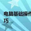 电脑基础操作指南：复制粘贴的正确方法与技巧