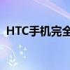 HTC手机完全重置指南：轻松恢复工厂设置