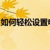 如何轻松设置电脑桌面背景：详细步骤与技巧