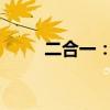二合一：平板电脑全新一体化体验
