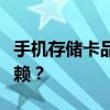 手机存储卡品牌大比拼：哪个牌子更值得你信赖？