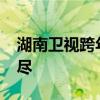 湖南卫视跨年演唱会2020：门票信息一网打尽