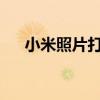 小米照片打印机：打造家庭影像新体验