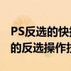 PS反选的快捷键是什么？揭秘Photoshop中的反选操作技巧