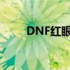 DNF红眼95版本最佳套装选择指南