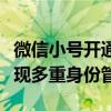 微信小号开通全攻略：轻松创建额外账号，实现多重身份管理