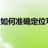 如何准确定位苹果手机位置：方法与步骤详解