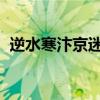 逆水寒汴京迷案：揭开古老都市的悬疑真相