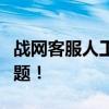战网客服人工服务全面解析，快速解决用户难题！