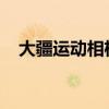 大疆运动相机：捕捉极致瞬间的科技利器