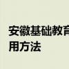 安徽基础教育资源应用平台登录官网入口及使用方法