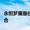 永恒梦魇最佳出装攻略：打造无敌战斗装备组合