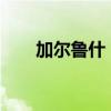 加尔鲁什：一位传奇英雄的全面解析