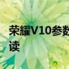 荣耀V10参数详解：功能、性能及规格全面解读