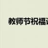 教师节祝福语大全：简短温馨的节日祝福