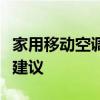 家用移动空调的实用指南：优势、特点与选择建议
