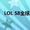 LOL S8全球总决赛：战火重燃，群雄逐鹿