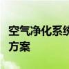 空气净化系统：打造清新室内空气的专业解决方案