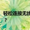 轻松连接无线设备，如何打开笔记本蓝牙功能？