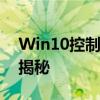 Win10控制面板缺失语言选项？解决方法大揭秘