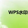 WPS水印的使用指南与常见问题解答