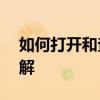 如何打开和查看IMG文件：步骤与方法的详解