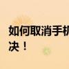 如何取消手机号被标记？全面指南助你轻松解决！