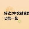 骑砍2中文站官网全面解析：游戏下载、攻略、新闻及社区功能一览
