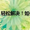 轻松解决！如何恢复隐藏的文件夹使其可见？