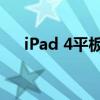 iPad 4平板电脑：功能强大，体验极致
