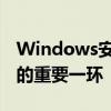 Windows安全输入网络密码：保障网络安全的重要一环