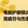 电脑护眼模式设置全攻略：保护你的眼睛，远离疲劳与伤害