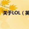 关于LOL（英雄联盟）赛季结束时间的探讨