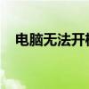 电脑无法开机？手把手教你如何重装系统
