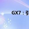 GX7：引领未来的智能科技新标杆