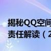 揭秘QQ空间权限破解真相：风险警示与法律责任解读（2019版）