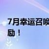 7月幸运召唤师：召唤你的好运，赢取丰厚奖励！