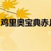 鸡里奥宝典赤月篇：揭秘神秘力量的终极指南