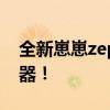 全新崽崽zepeto电脑，你的数字生活必备神器！