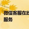 微信客服在线咨询：解决您的疑问，提供专业服务