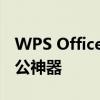WPS Office在线使用指南：轻松上手云端办公神器