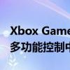Xbox Game Bar：微软游戏生态中的一站式多功能控制中心