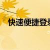 快速便捷登录贴吧——轻松进入兴趣圈子